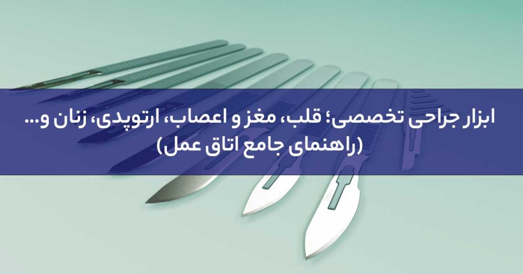 ابزار جراحی تخصصی