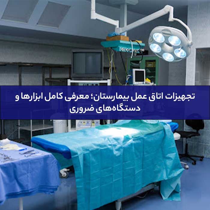 تجهیزات اتاق عمل بیمارستان