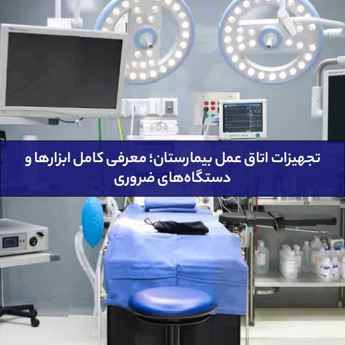 تجهیزات اتاق عمل بیمارستان