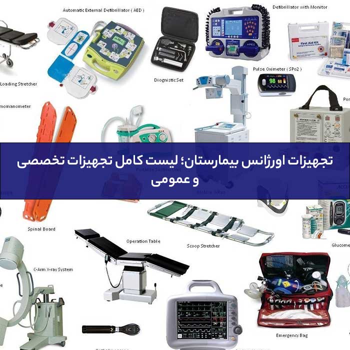 تجهیزات اورژانس بیمارستان