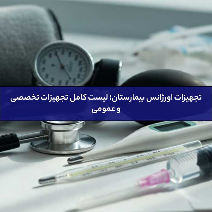تجهیزات اورژانس بیمارستان