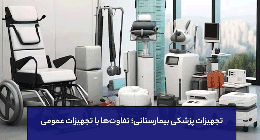 تجهیزات پزشکی بیمارستانی؛ تفاوت‌ها با تجهیزات عمومی