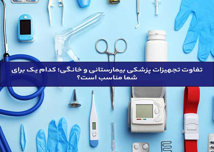 تجهیزات پزشکی بیمارستانی و خانگی