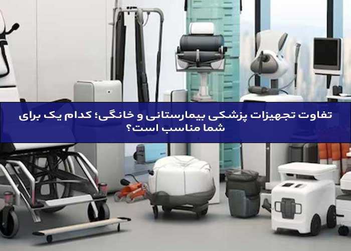 تجهیزات پزشکی بیمارستانی و خانگی