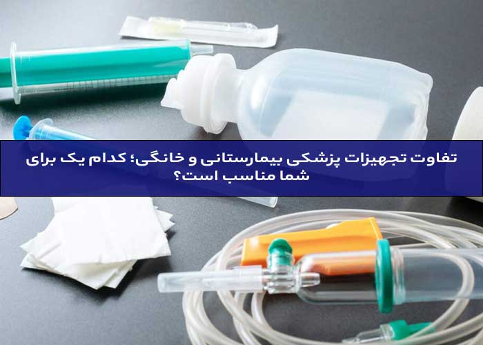 تجهیزات پزشکی بیمارستانی و خانگی
