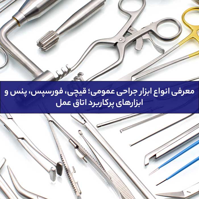 انواع ابزار جراحی عمومی