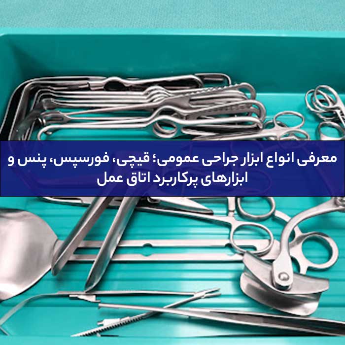انواع ابزار جراحی عمومی