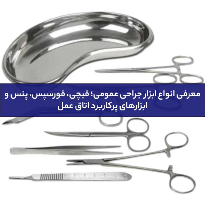 انواع ابزار جراحی عمومی