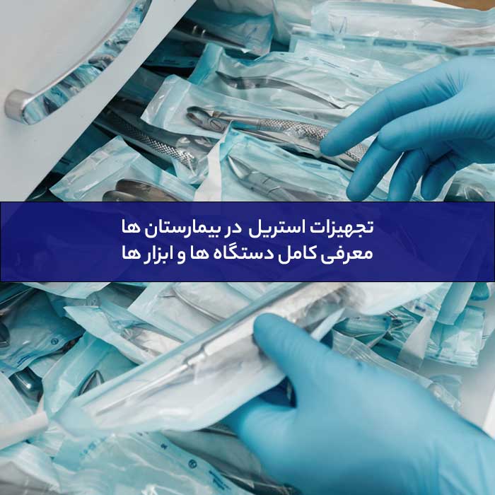 تجهیزات استریل و CSSD در بیمارستان‌ها-01