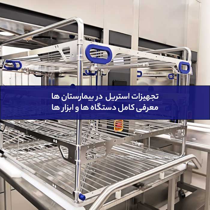  تجهیزات استریل و CSSD در بیمارستان‌ها-02