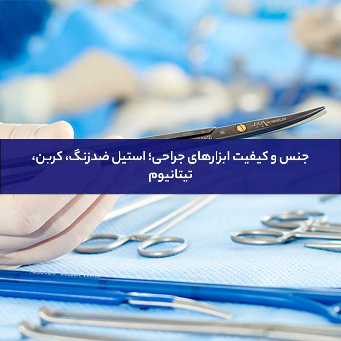 جنس و کیفیت ابزارهای جراحی