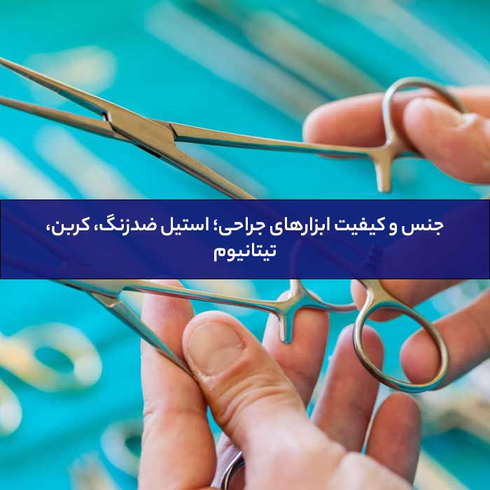 جنس و کیفیت ابزارهای جراحی