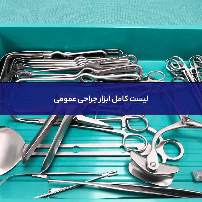 لیست کامل ابزار جراحی عمومی