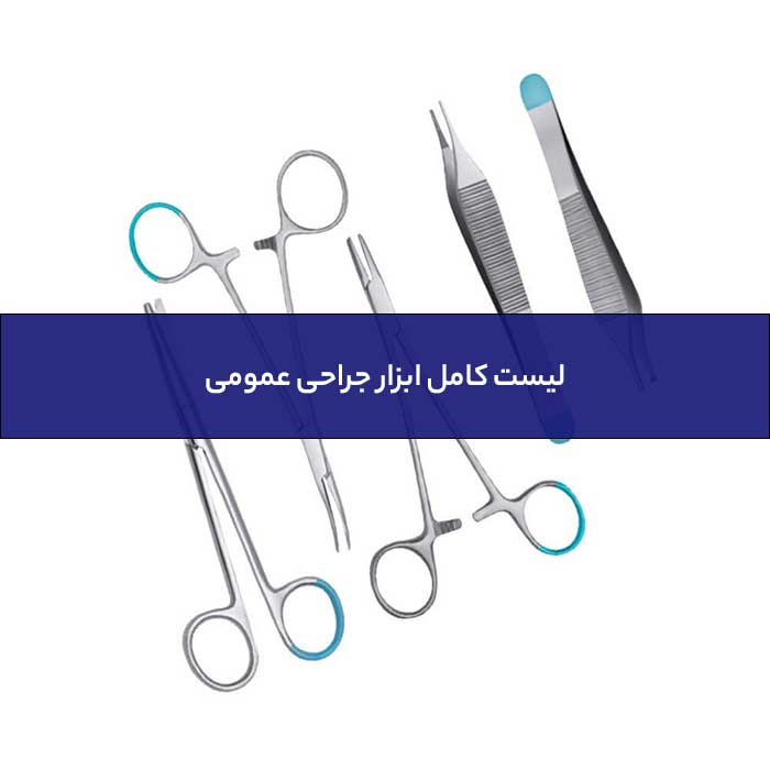 لیست کامل ابزار جراحی عمومی