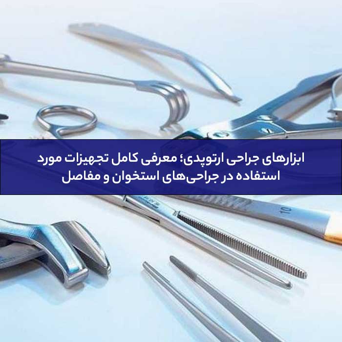 ابزارهای جراحی ارتوپدی؛ معرفی کامل تجهیزات مورد استفاده در جراحی‌های استخوان و مفاصل