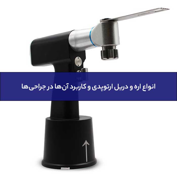 انواع اره و دریل ارتوپدی و کاربرد آن‌ها در جراحی‌ها-01