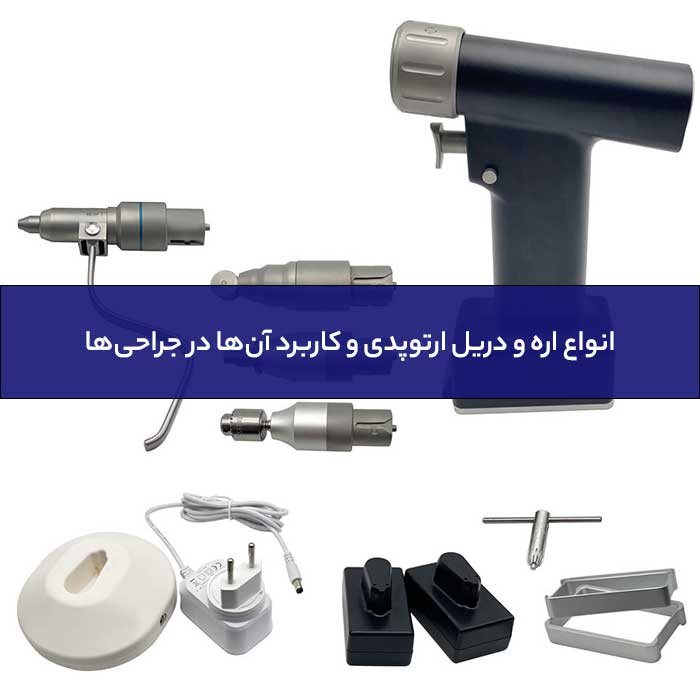 انواع اره و دریل ارتوپدی و کاربرد آن‌ها در جراحی‌ها-01