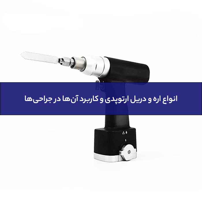 انواع اره و دریل ارتوپدی و کاربرد آن‌ها در جراحی‌ها-01