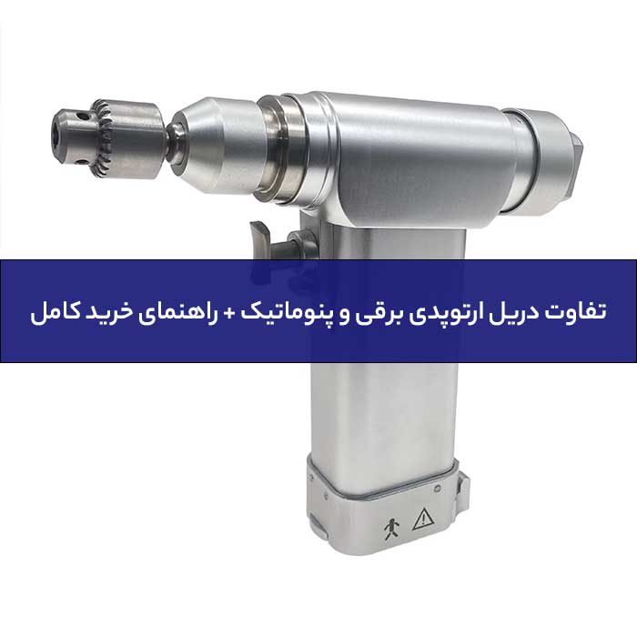 تفاوت دریل ارتوپدی برقی و پنوماتیک + راهنمای خرید کامل-01