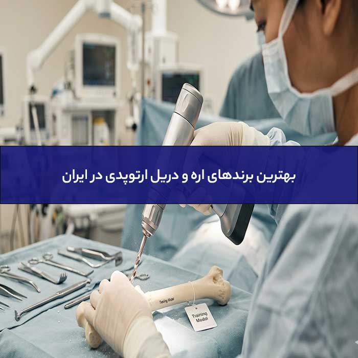 بهترین برندهای اره و دریل ارتوپدی در ایران