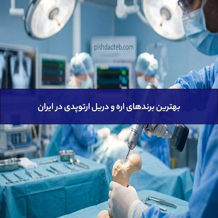 بهترین برندهای اره و دریل ارتوپدی در ایران