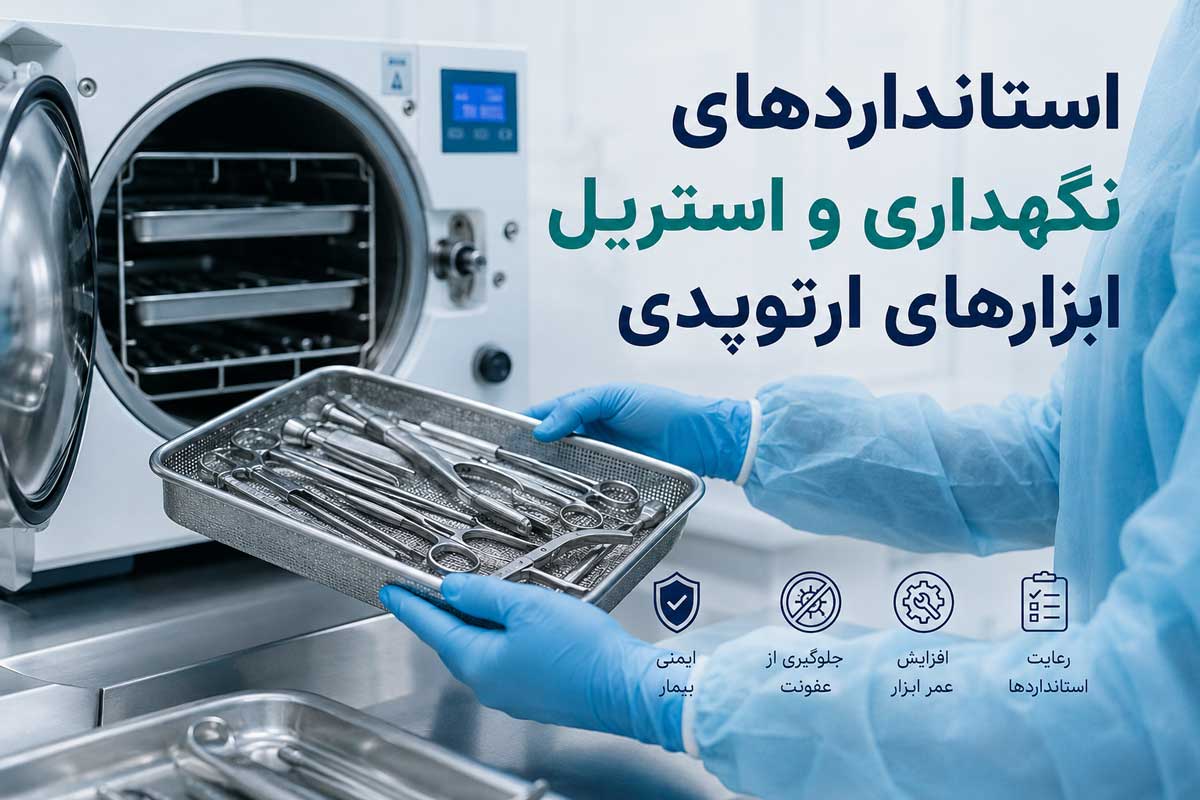 استانداردهای نگهداری و استریل ابزارهای ارتوپدی