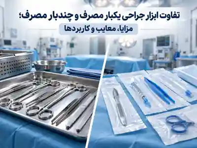 تفاوت ابزار جراحی یکبار مصرف و چندبار مصرف