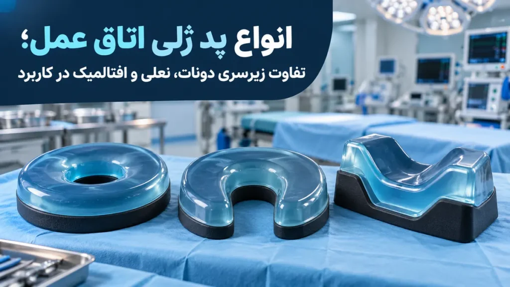 انواع پد ژلی اتاق عمل و مقایسه تصویری زیرسری دونات، نعلی و افتالمیک