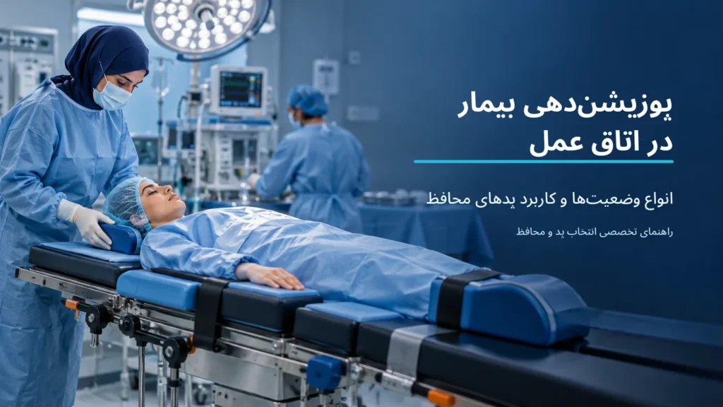 پوزیشن‌دهی بیمار در اتاق عمل و استفاده از پد محافظ زیر سر بیمار