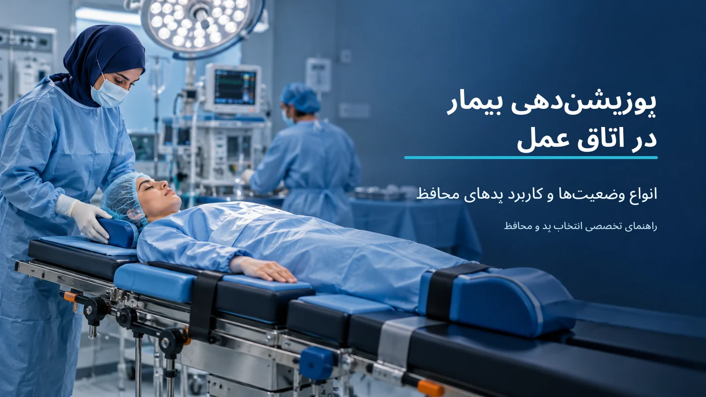 پوزیشن‌دهی بیمار در اتاق عمل و استفاده از پد محافظ زیر سر بیمار