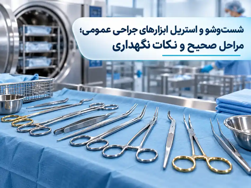 شست‌وشو و استریل ابزارهای جراحی عمومی؛ مراحل صحیح و نکات نگهداری